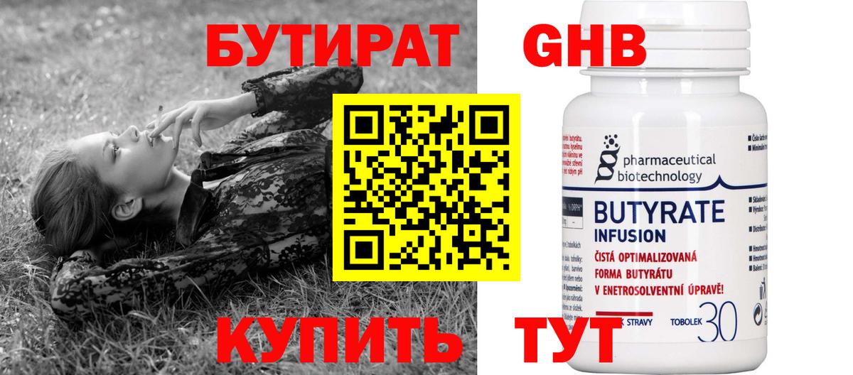 Бутират 1.4BDO  БУТИРАТ  Миасс  Вход с VPN 